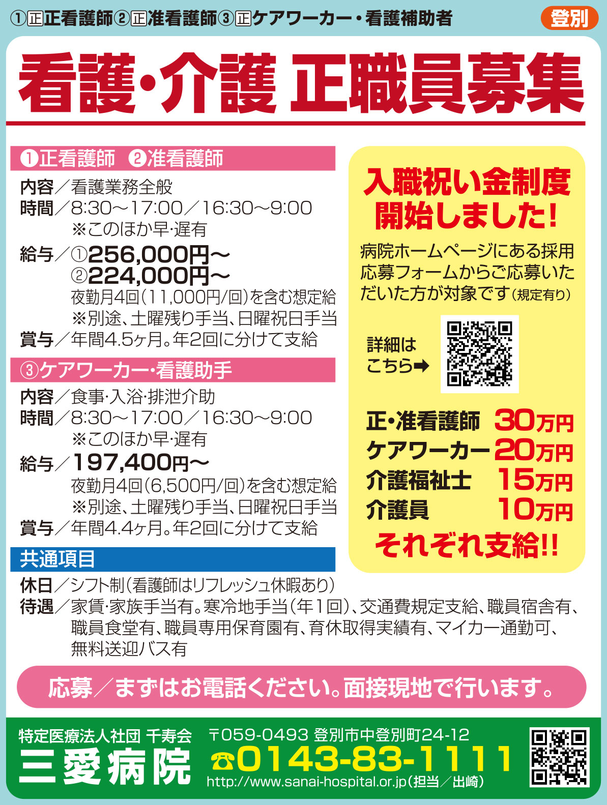 特定医療社団法人三愛病院