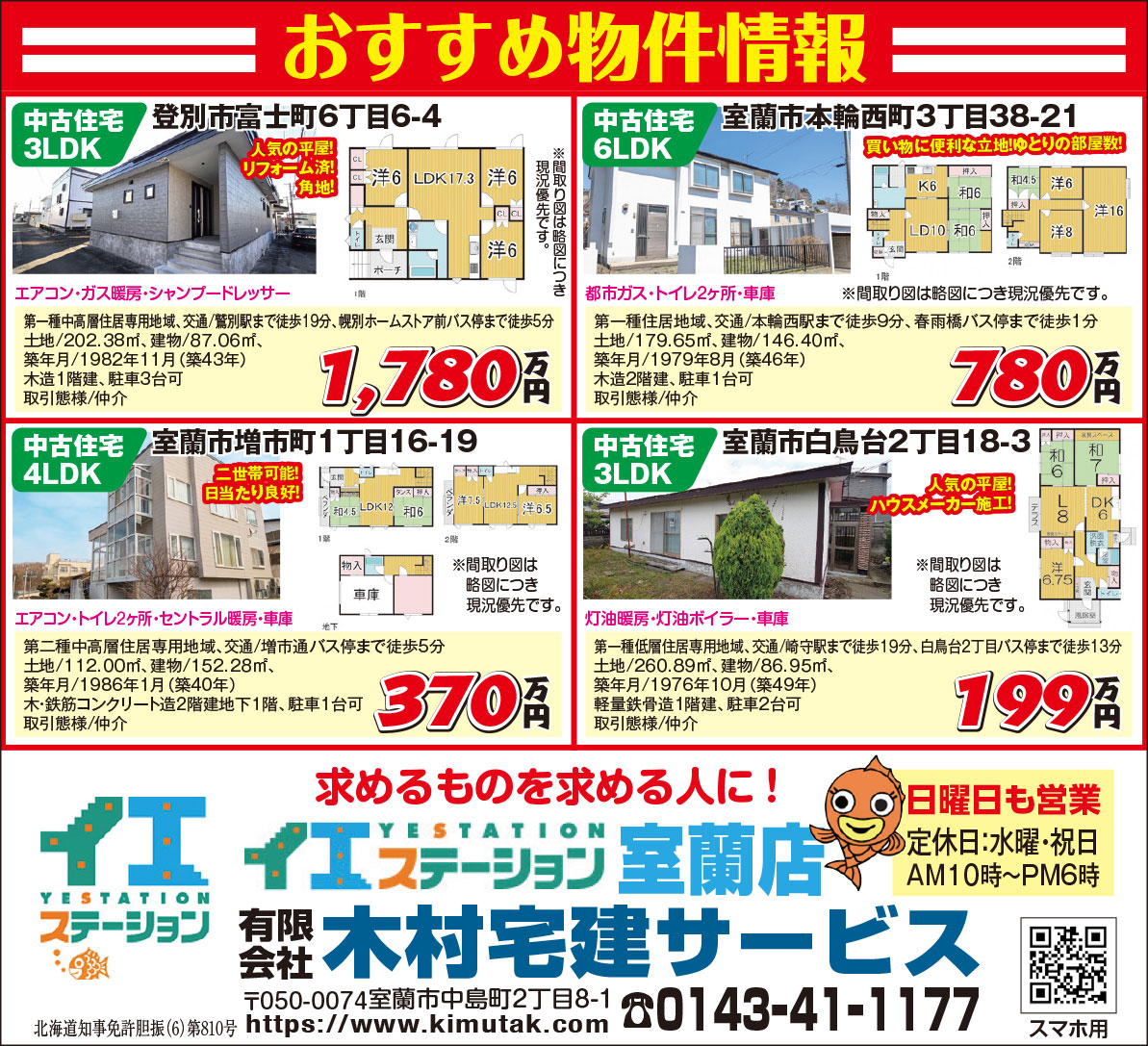 イエステーション室蘭店有限会社木村宅建サービス