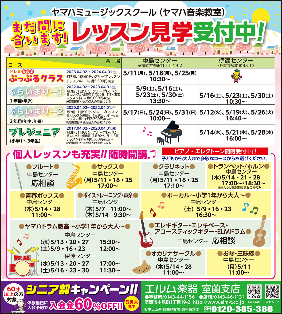 エルム楽器室蘭支店