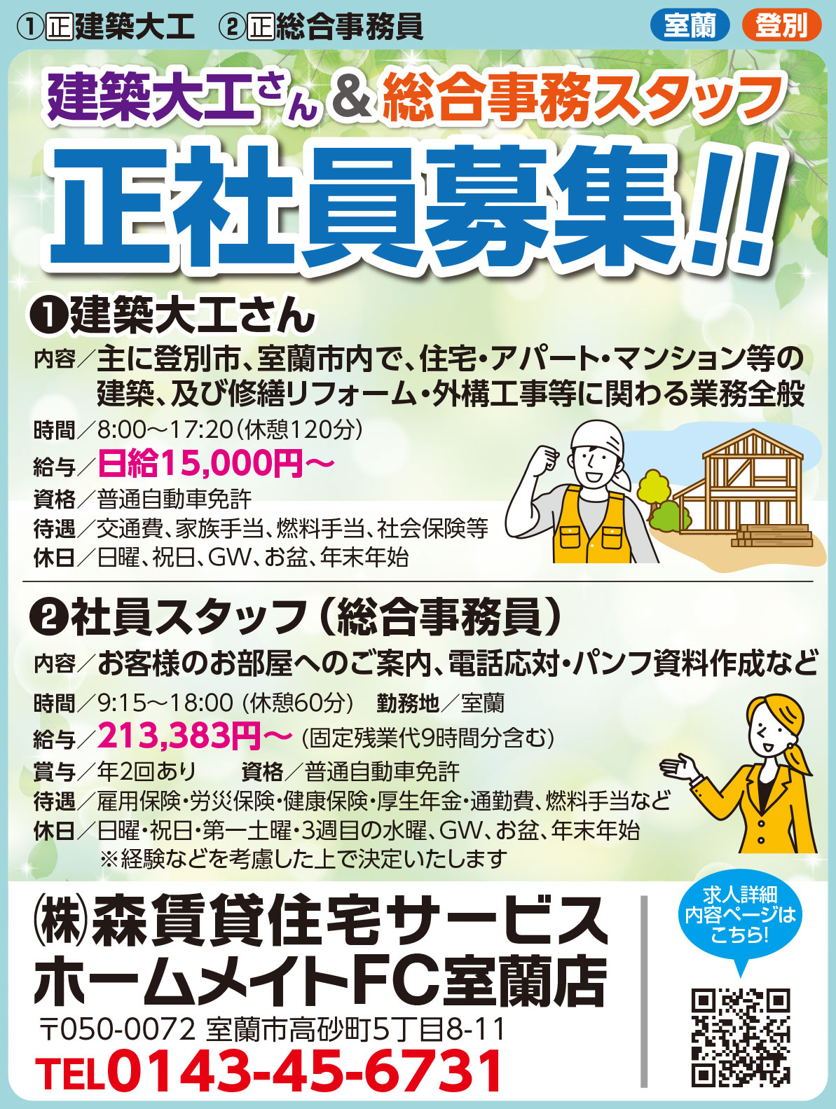 森賃貸住宅サービスホームメイトFC室蘭店