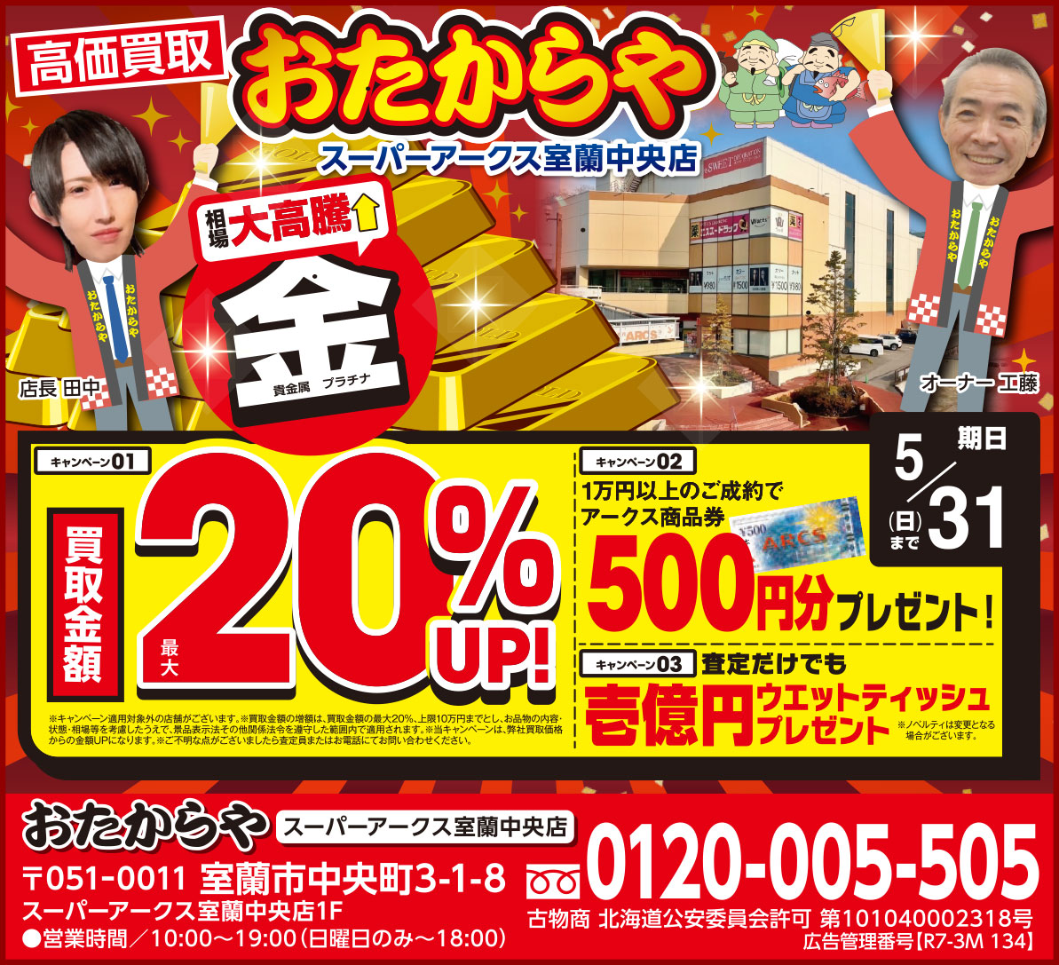 おたからやスーパーアークス室蘭中央店
