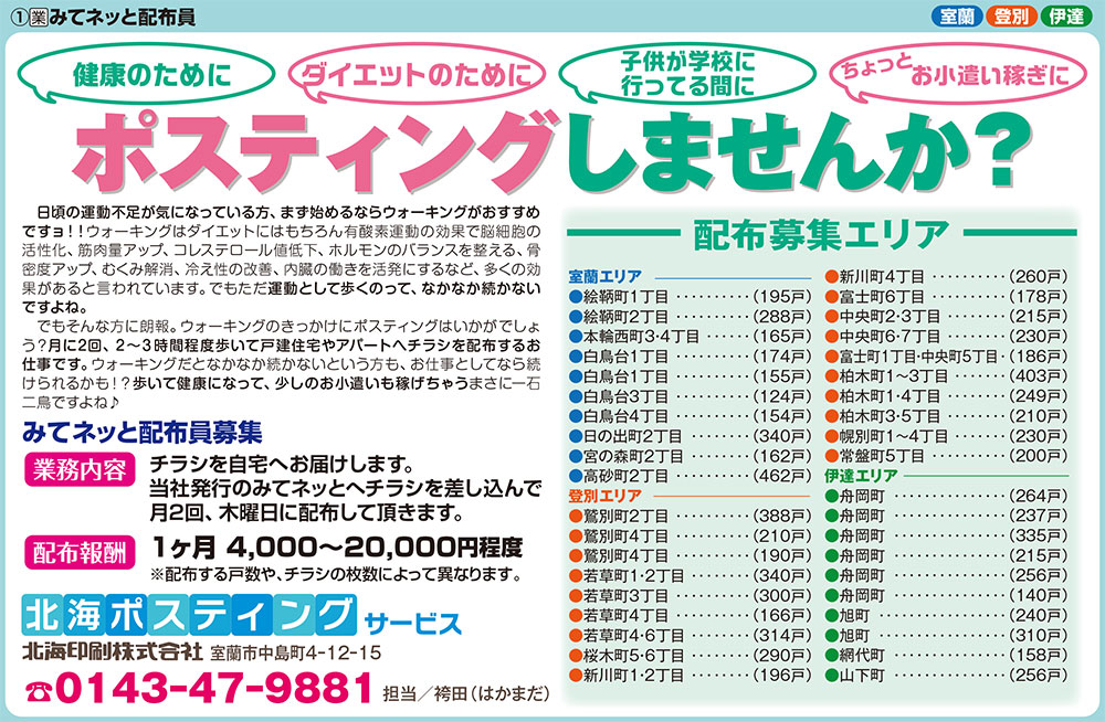 北海ポスティングサービス