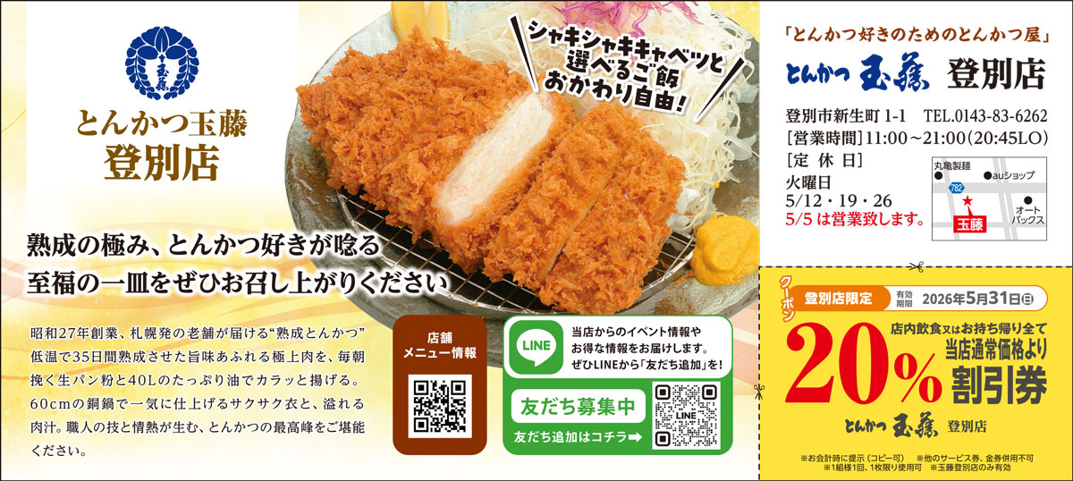 とんかつ玉藤登別店