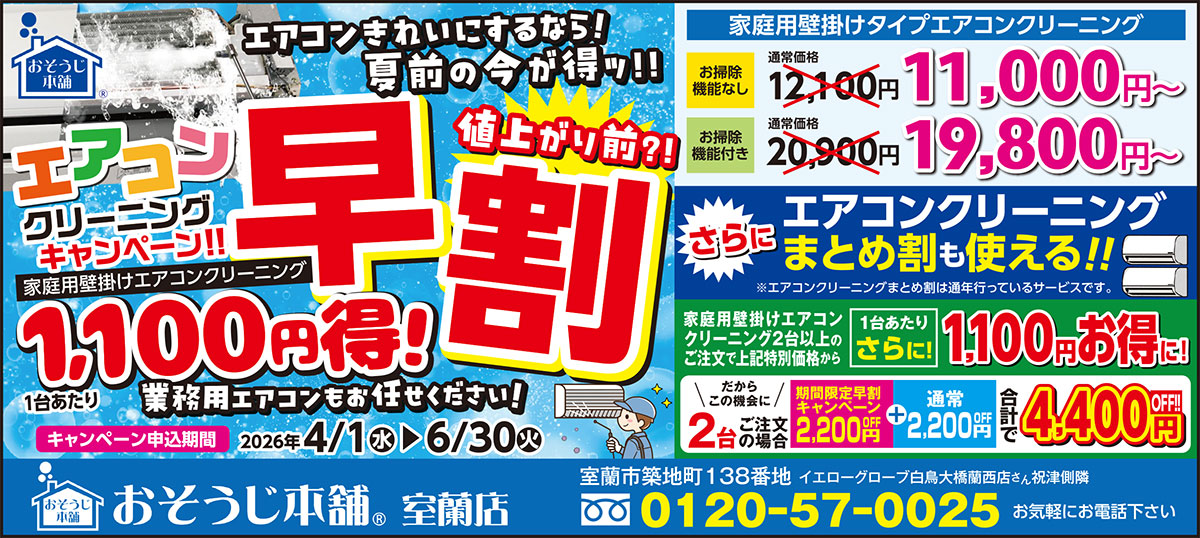 おそうじ本舗室蘭店