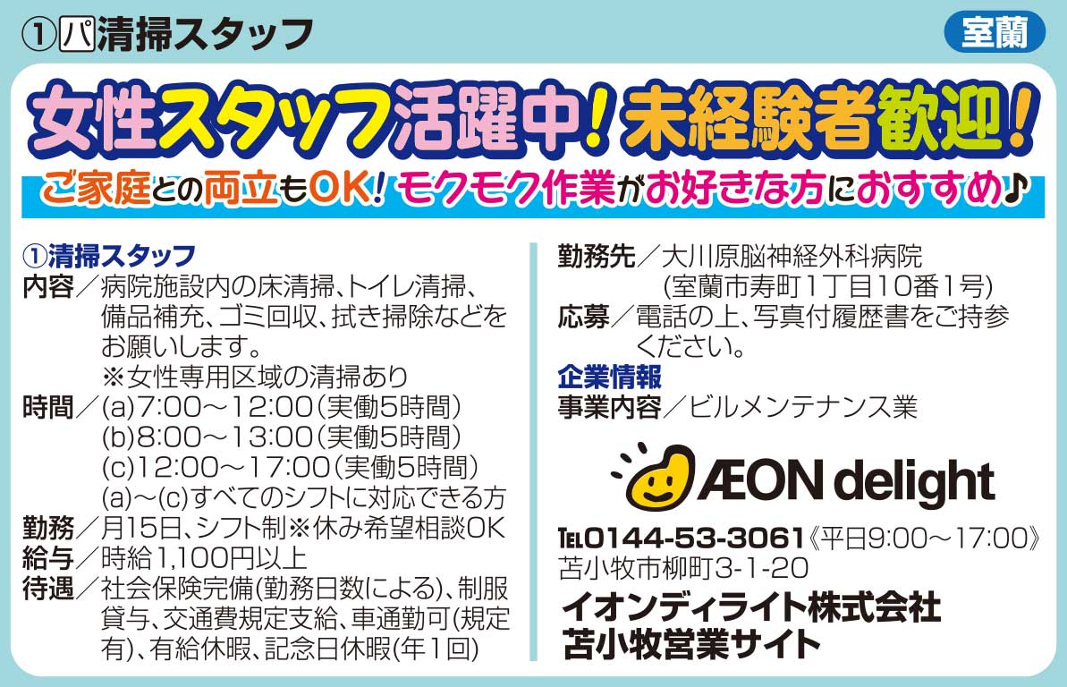 イオンディライト株式会社苫小牧営業サイト