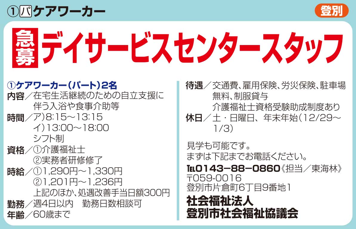 社会福祉法人登別市社会福祉協議会