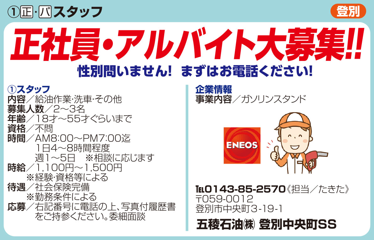 五稜石油㈱登別中央町SS