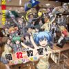 劇場版「暗殺教室」みんなの時間　5月8日（金）～5月14日（木）
