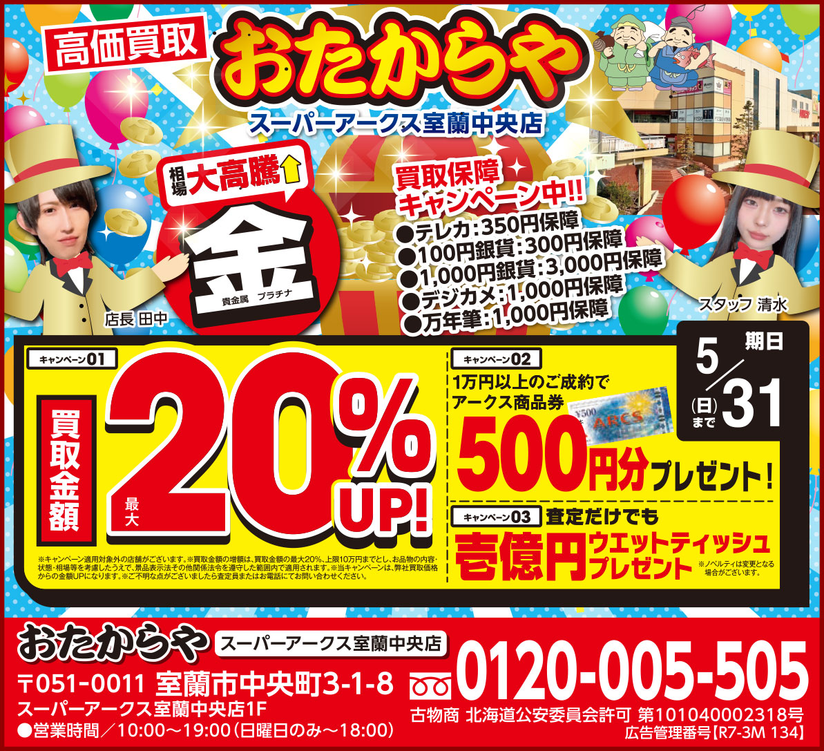 おたからやスーパーアークス室蘭中央店