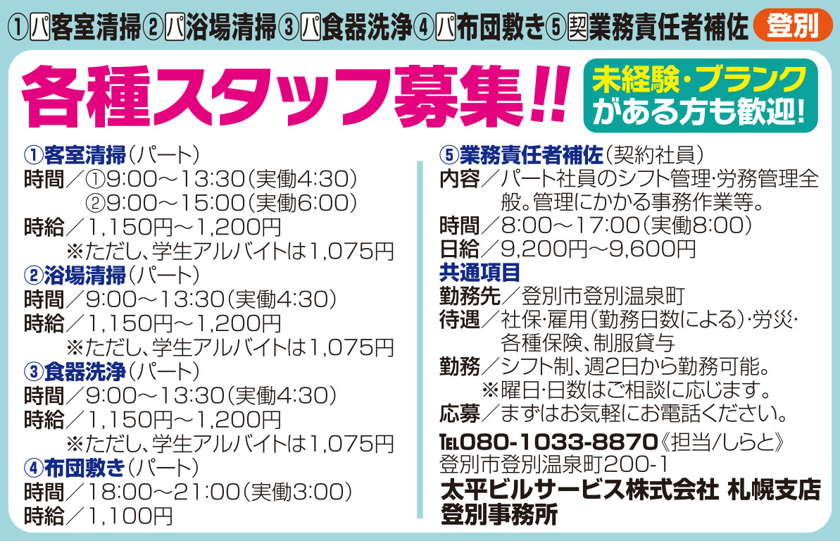 太平ビルサービス株式会社札幌支店登別営業所