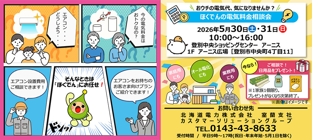 北海道電力㈱室蘭支店カスタマーソリューショングループ