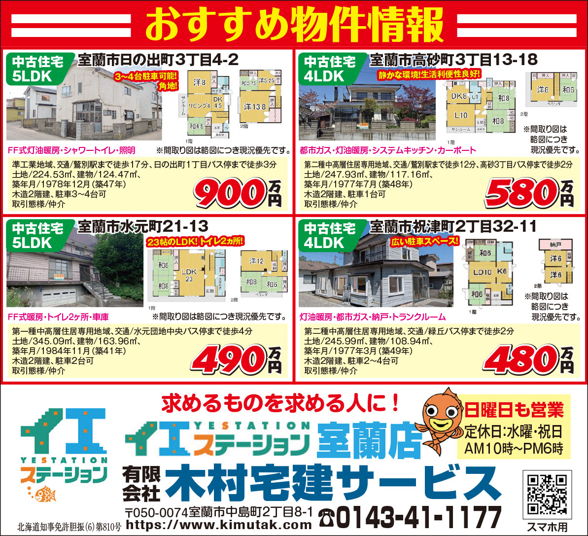 イエステーション室蘭店木村宅建サービス