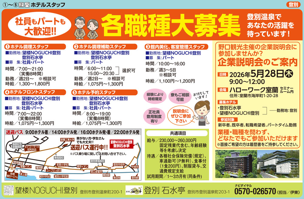 望楼NOGUCHI登別・登別石水亭