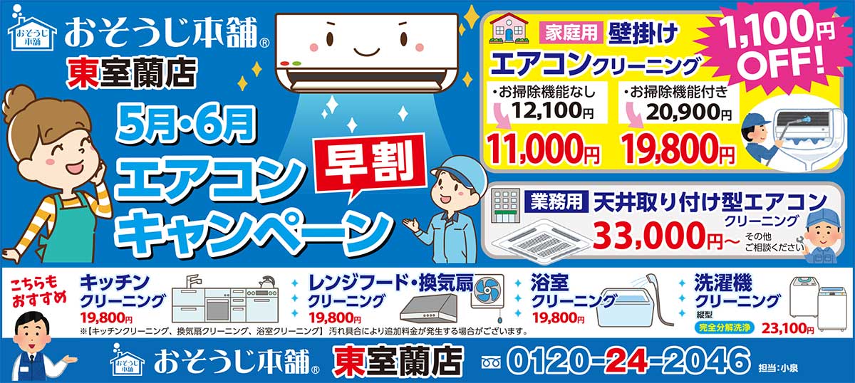 おそうじ本舗東室蘭店