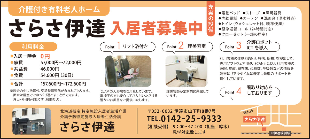 さらさ伊達