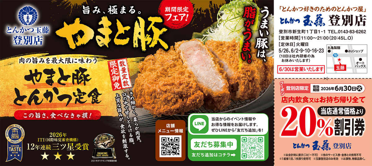 とんかつ玉藤登別店