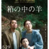 箱の中の羊 5月29日(金)~6月4日(木)