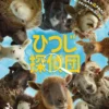 ひつじ探偵団 5月29日(金)~6月4日(木)
