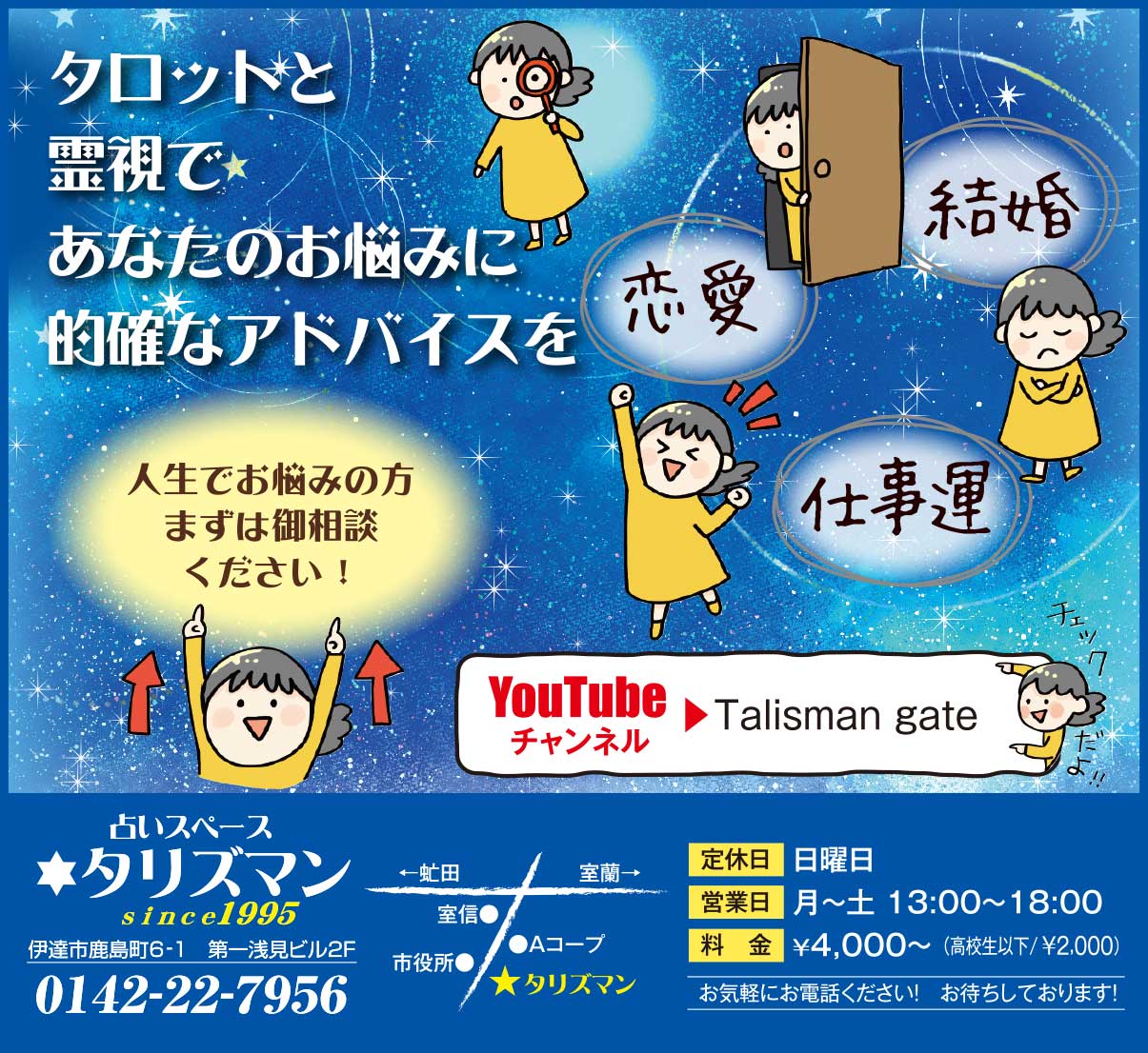 占いスペースタリズマン