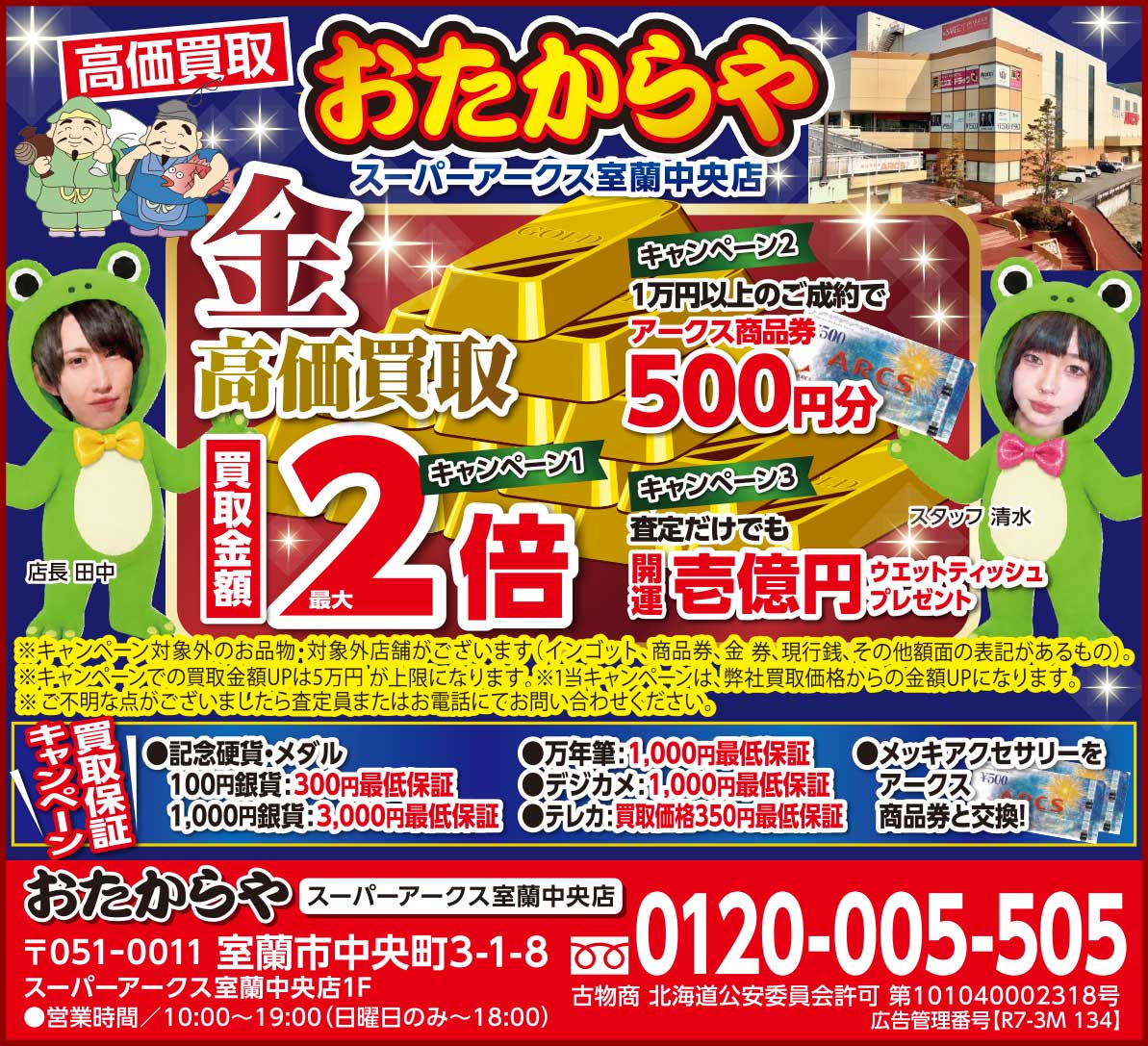 おたからやスーパーアークス室蘭中央店