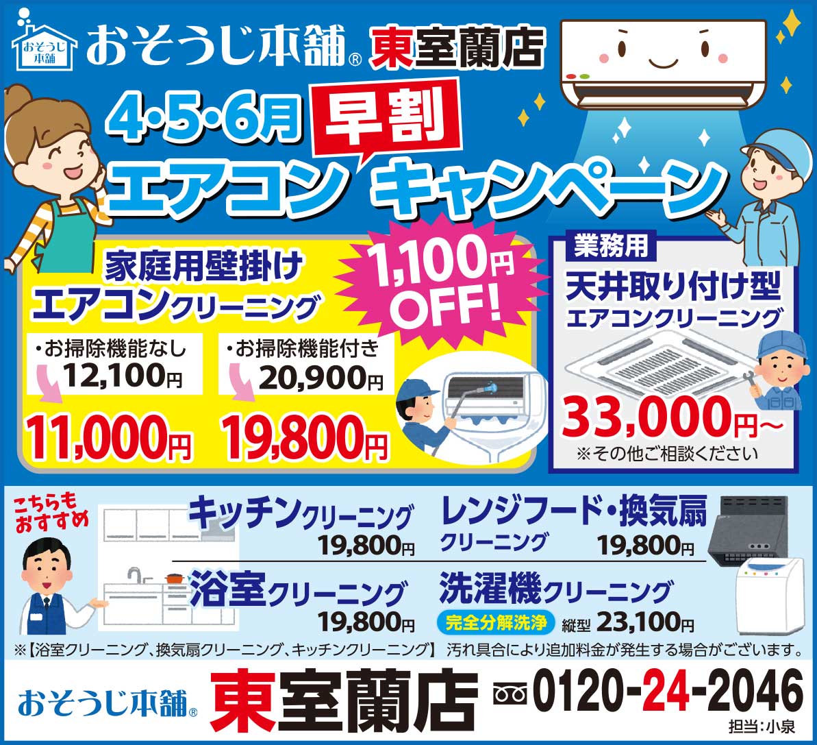 おそうじ本舗東室蘭店