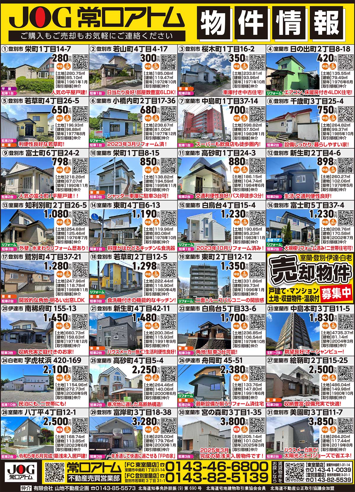 常口アトムFC登別室蘭店・東室蘭店