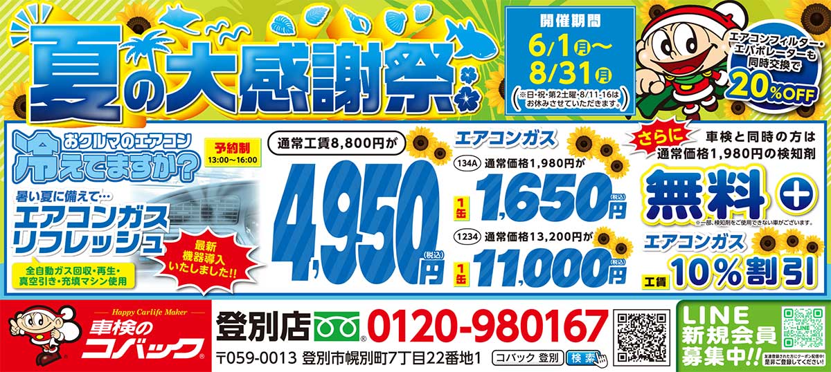 車検のコバック登別店