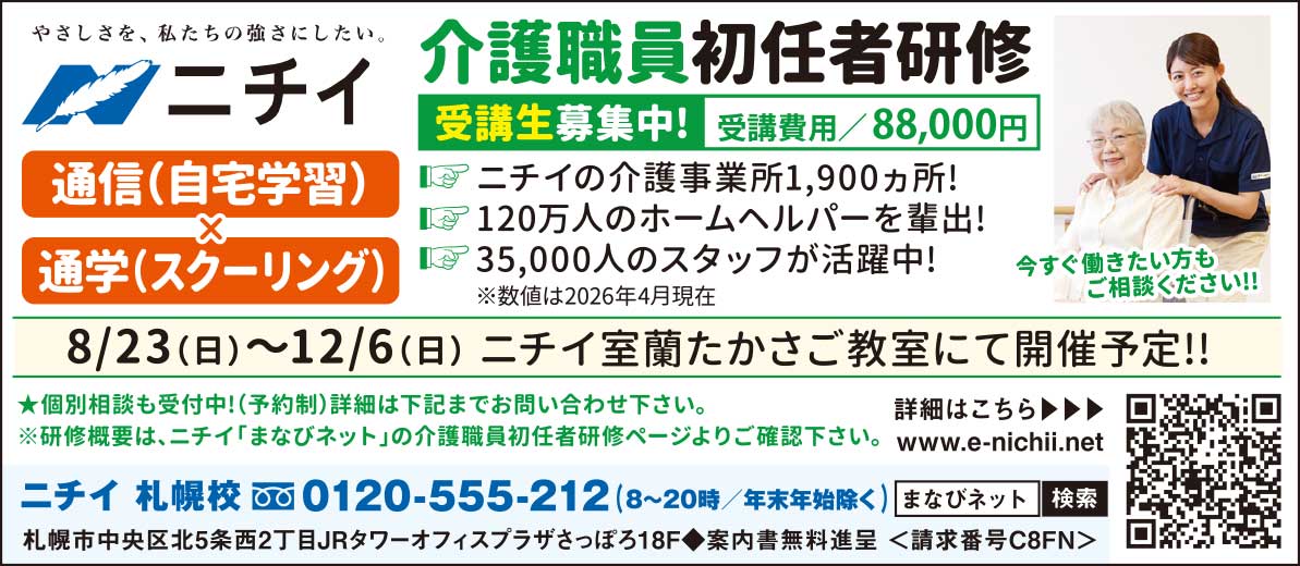 ニチイ札幌校