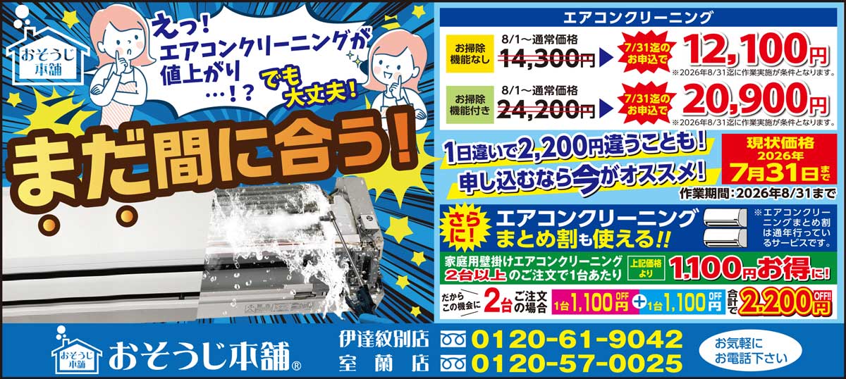 おそうじ本舗伊達紋別店室蘭店
