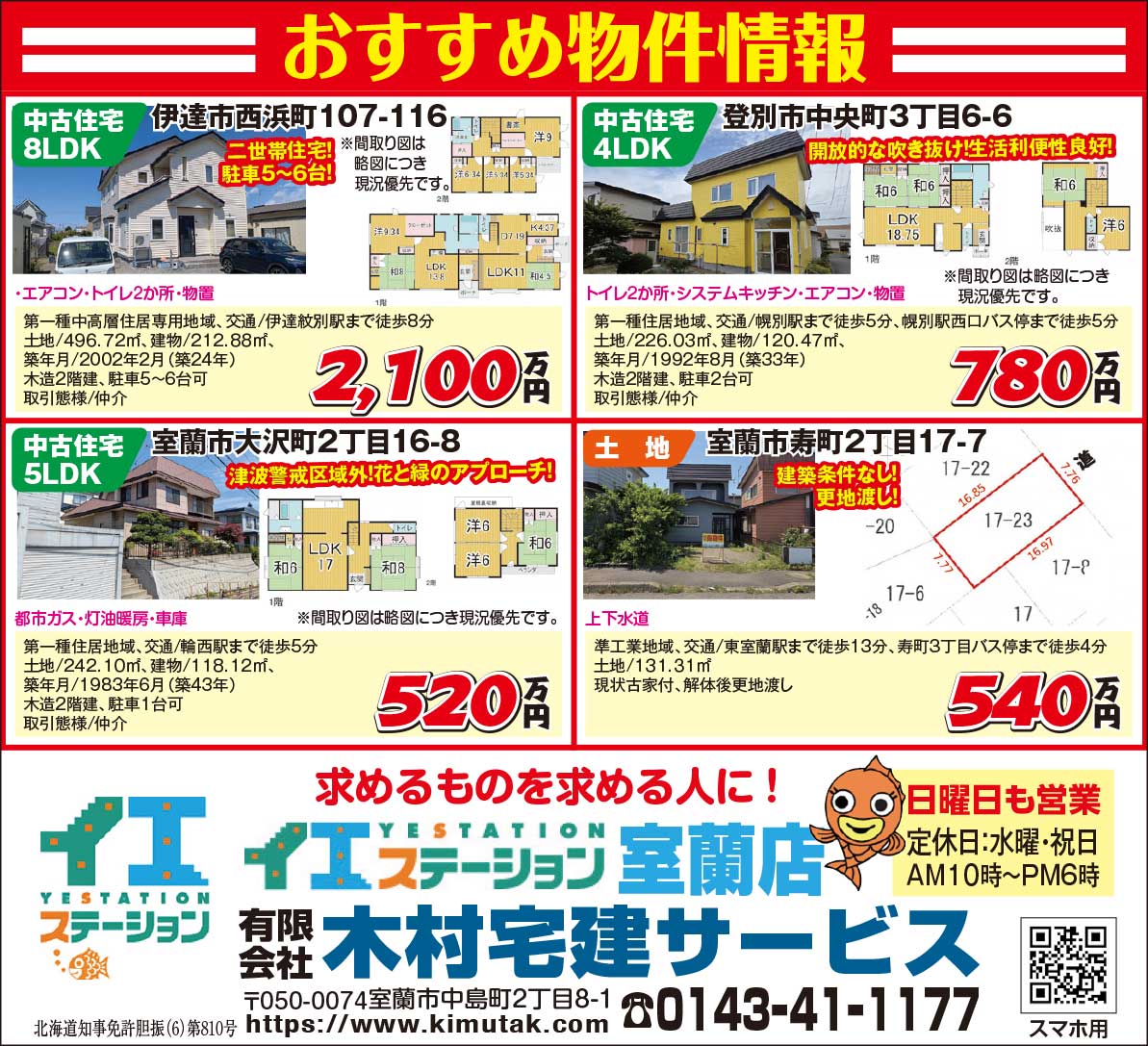 イエステーション室蘭店㈲木村宅建サービス