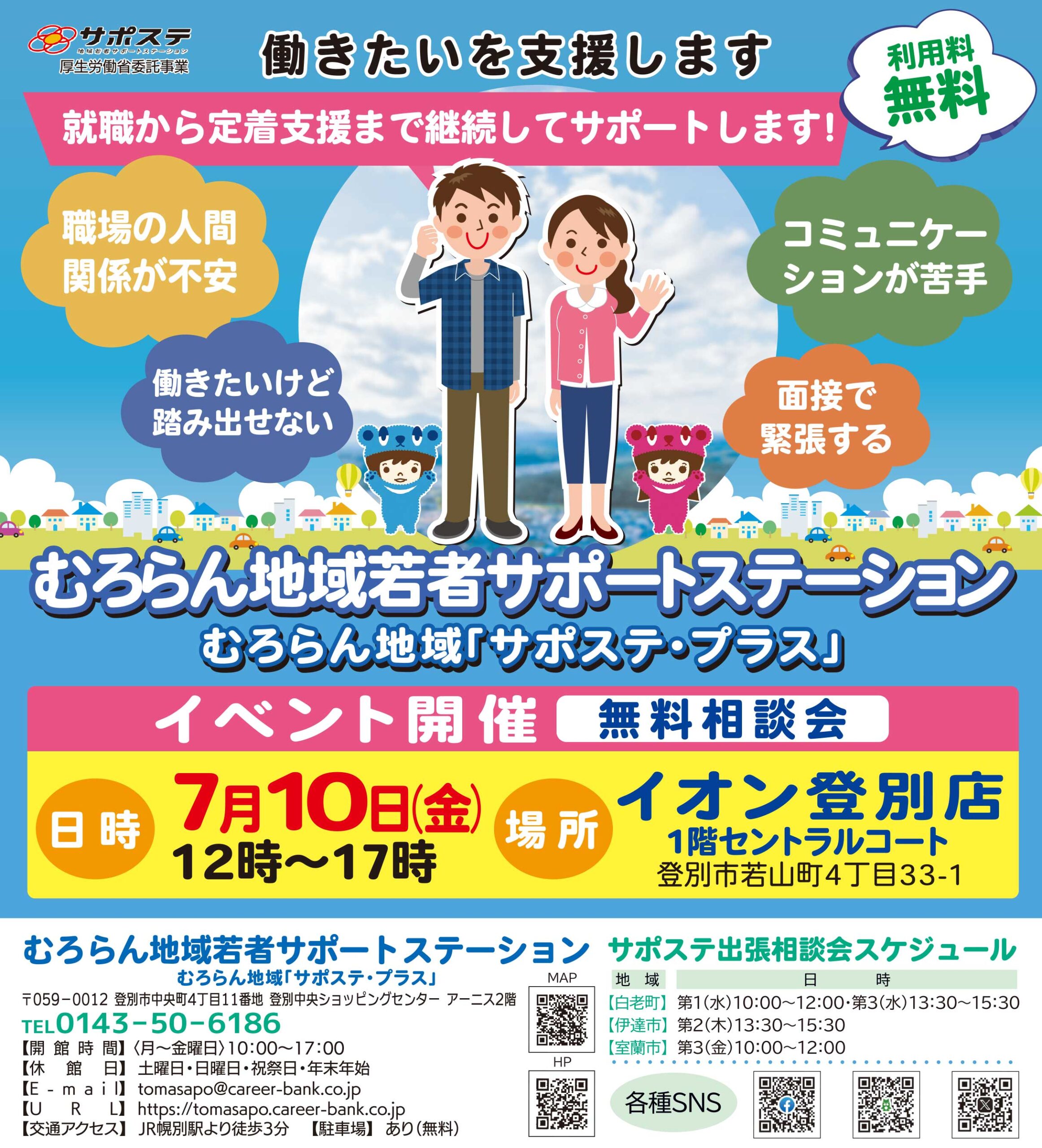 むろらん地域若者サポートステーション
