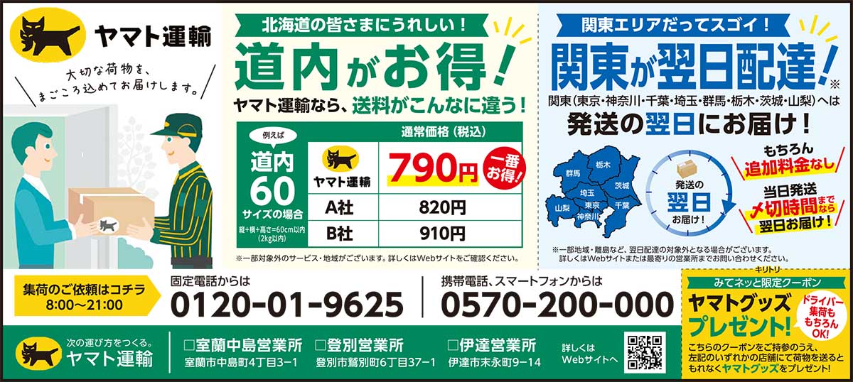 ヤマト運輸室蘭中島営業所/登別営業所/伊達営業所