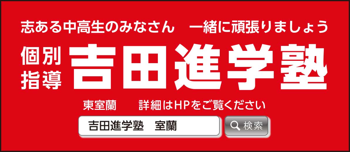 吉田進学塾