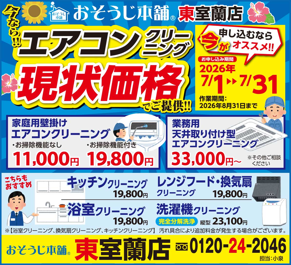 おそうじ本舗東室蘭店