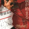 Michael／マイケル【字幕】　6月12日（金）～6月18日（木）