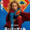 スーパーガール【字幕】　6月26日（金）～7月2日（木）
