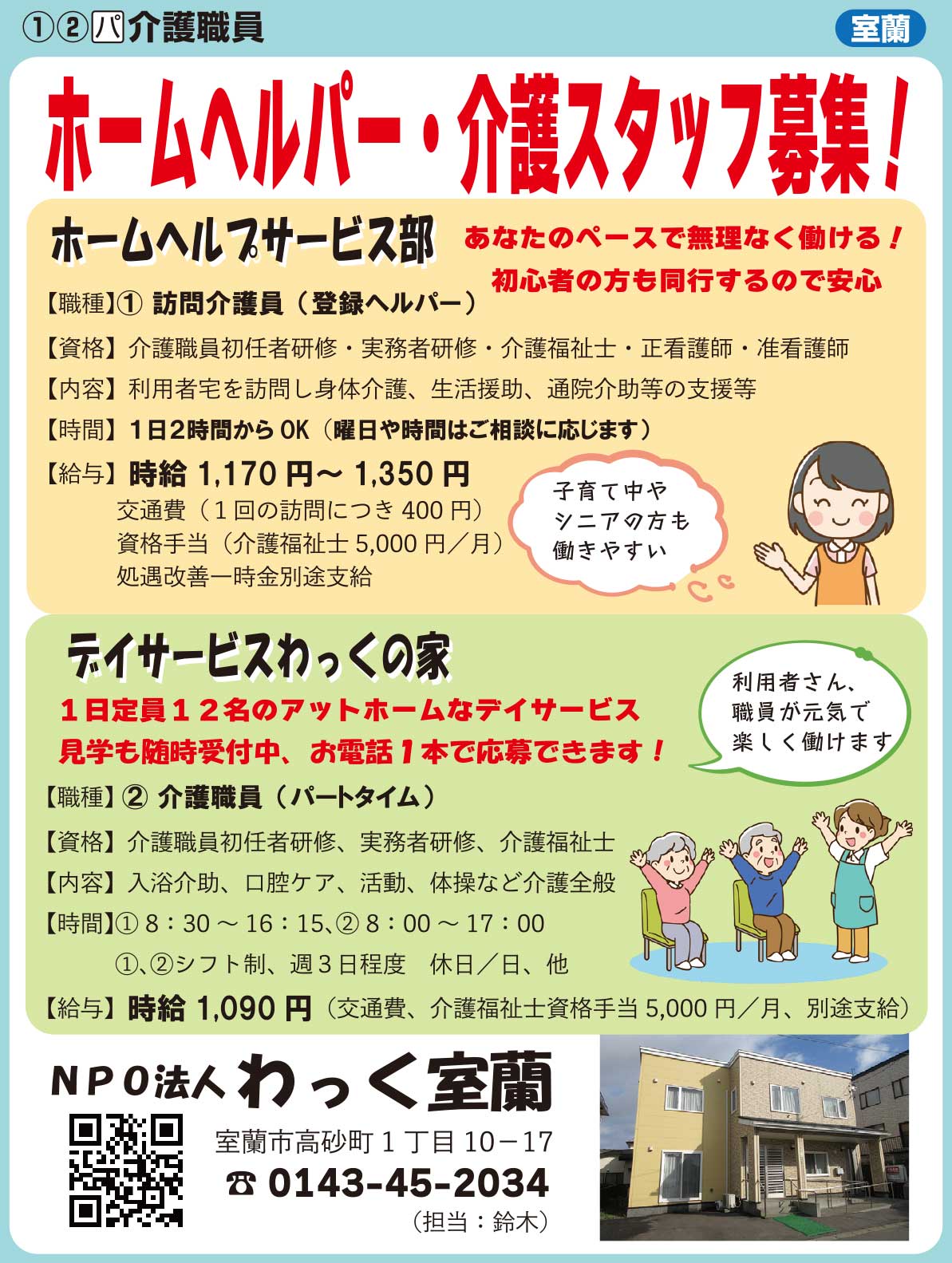 NPO法人わっく室蘭