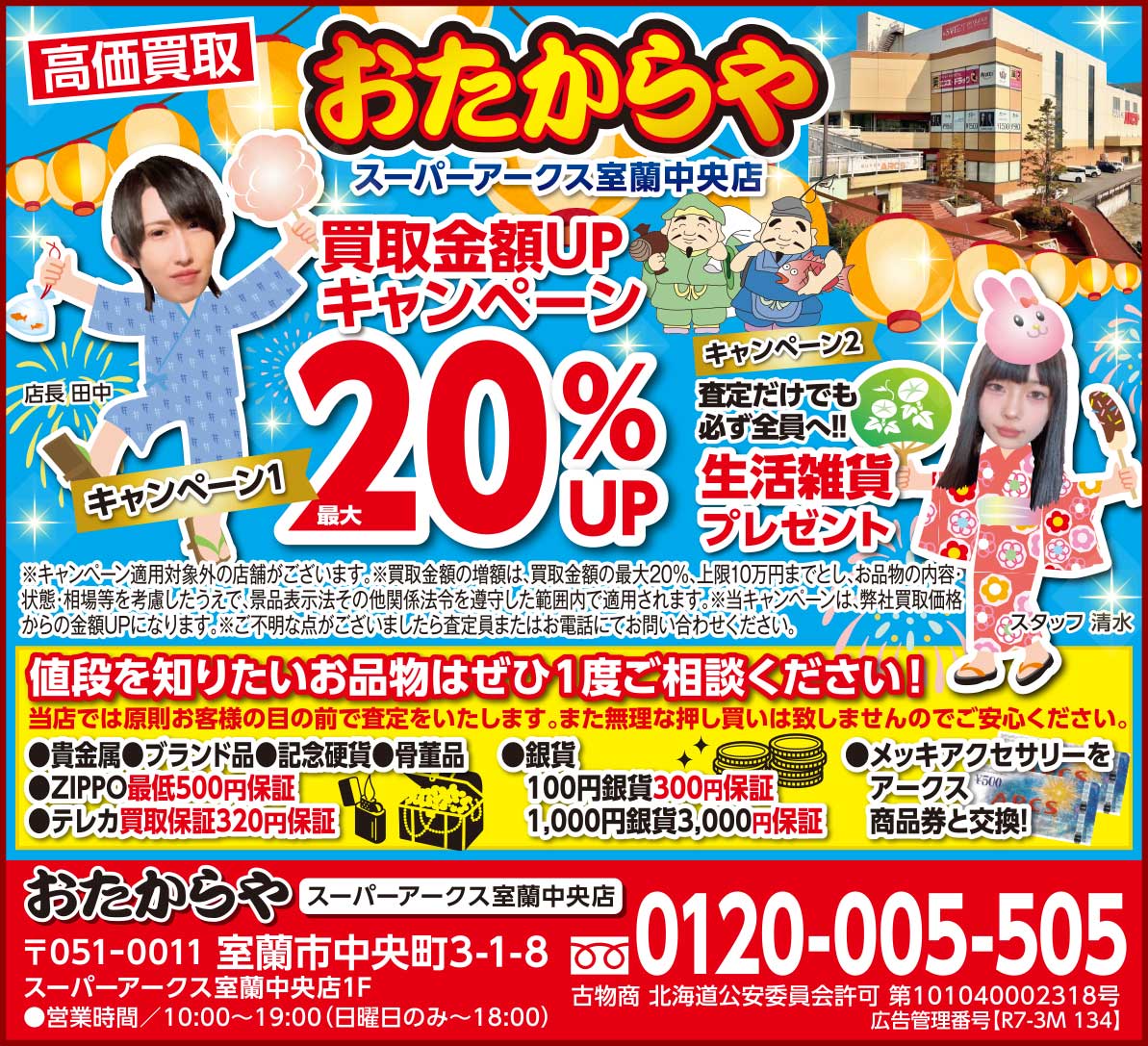 おたからやスーパーアークス室蘭中央店