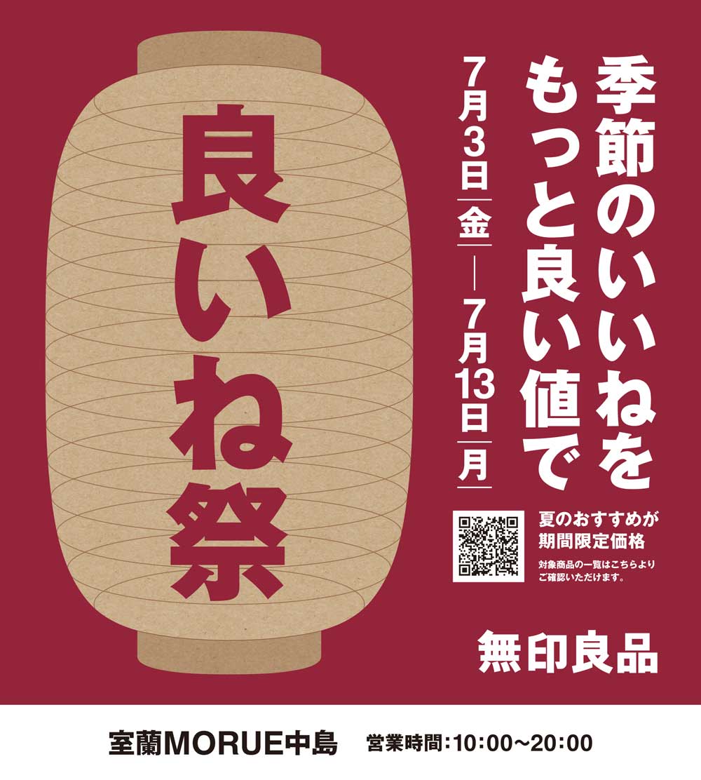 無印良品室蘭MORUE中島