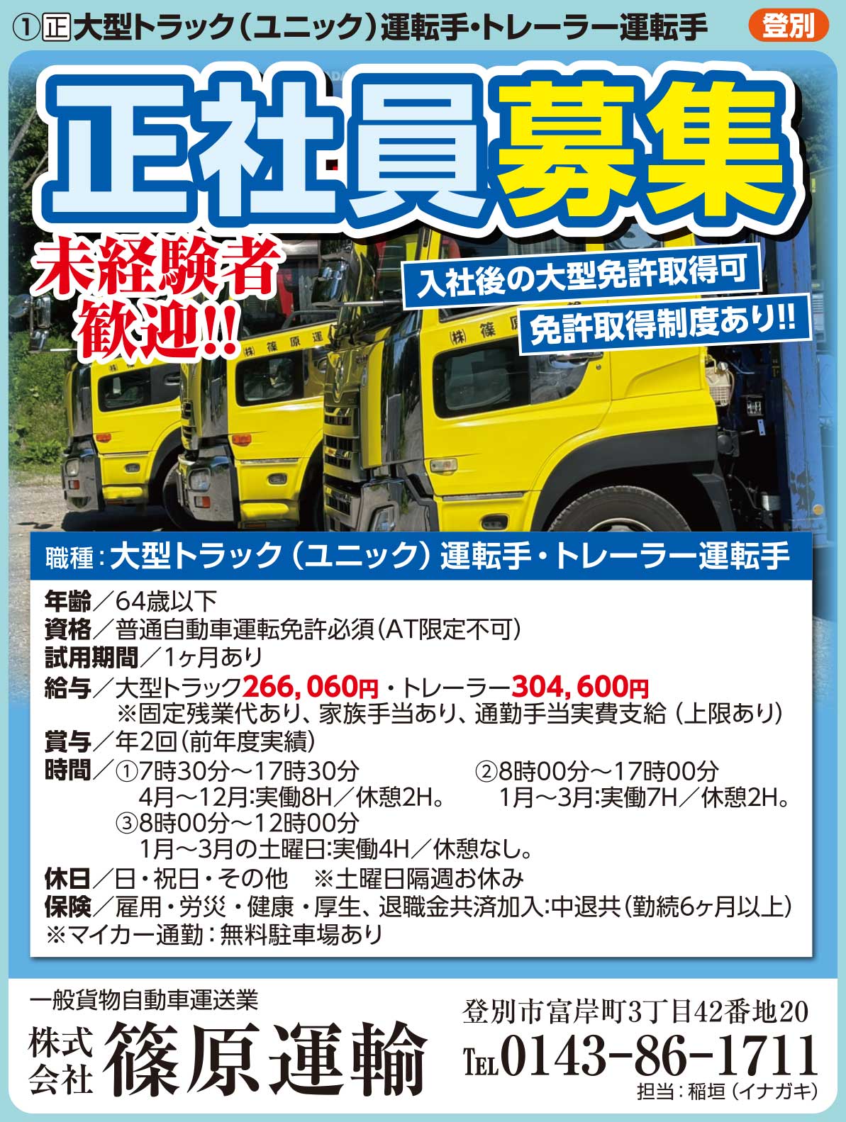 株式会社篠原運輸