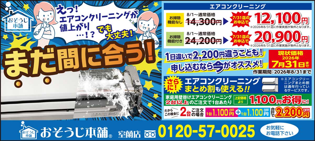 おそうじ本舗東室蘭店