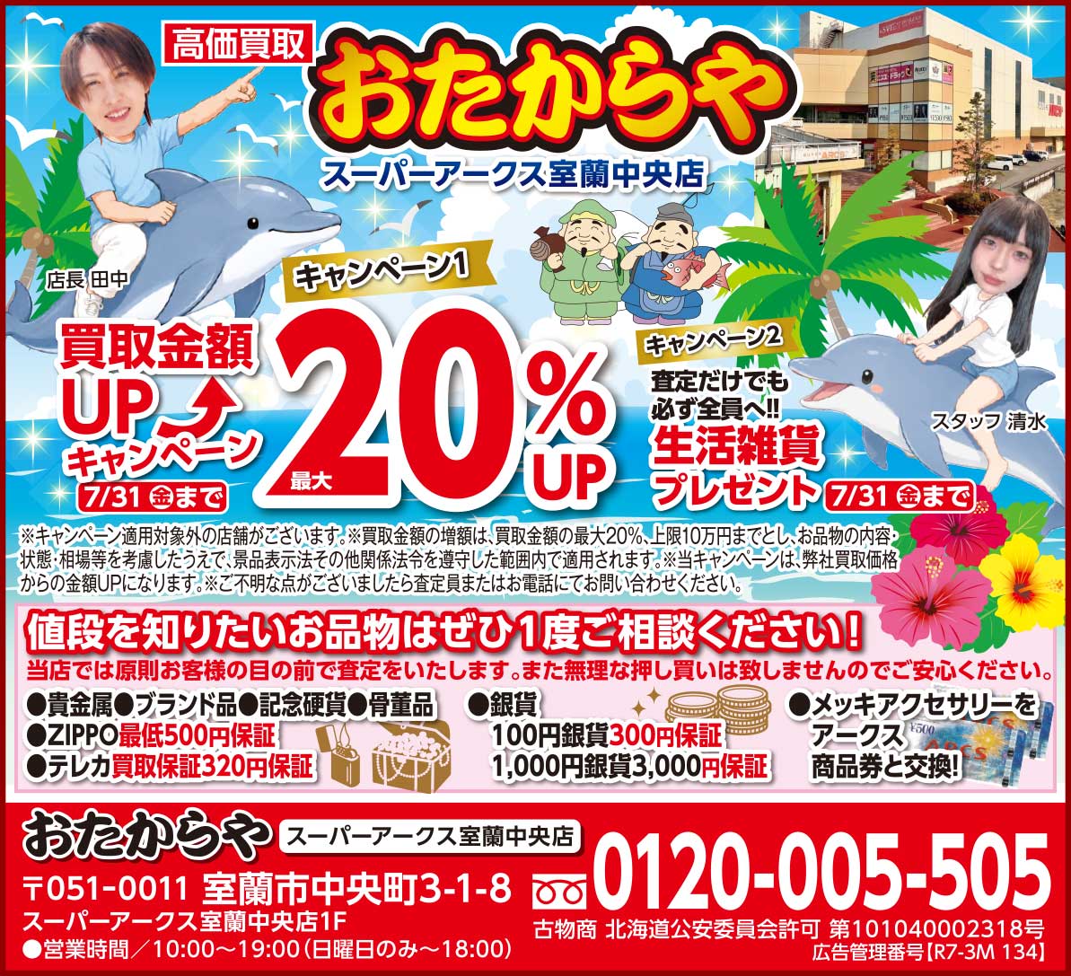 おたからやスーパーアークス室蘭中央店