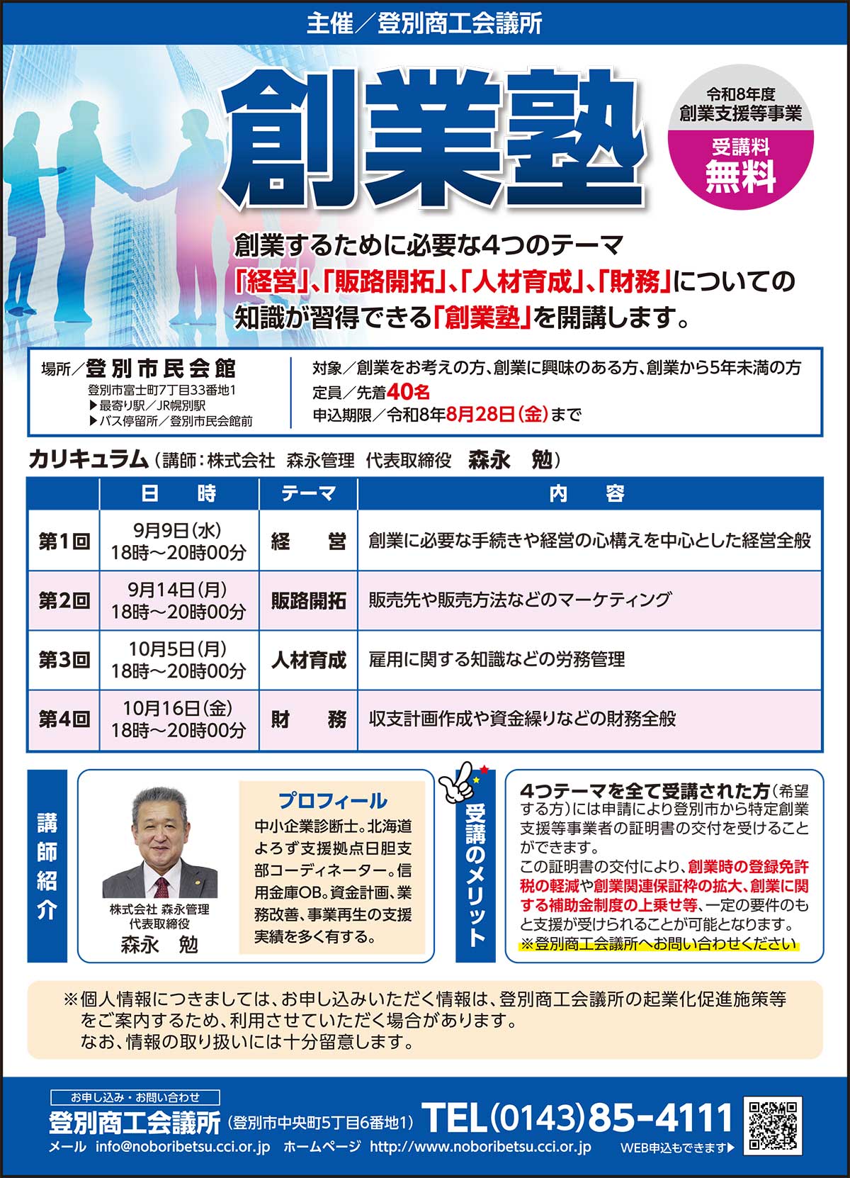 登別商工会議所 創業塾