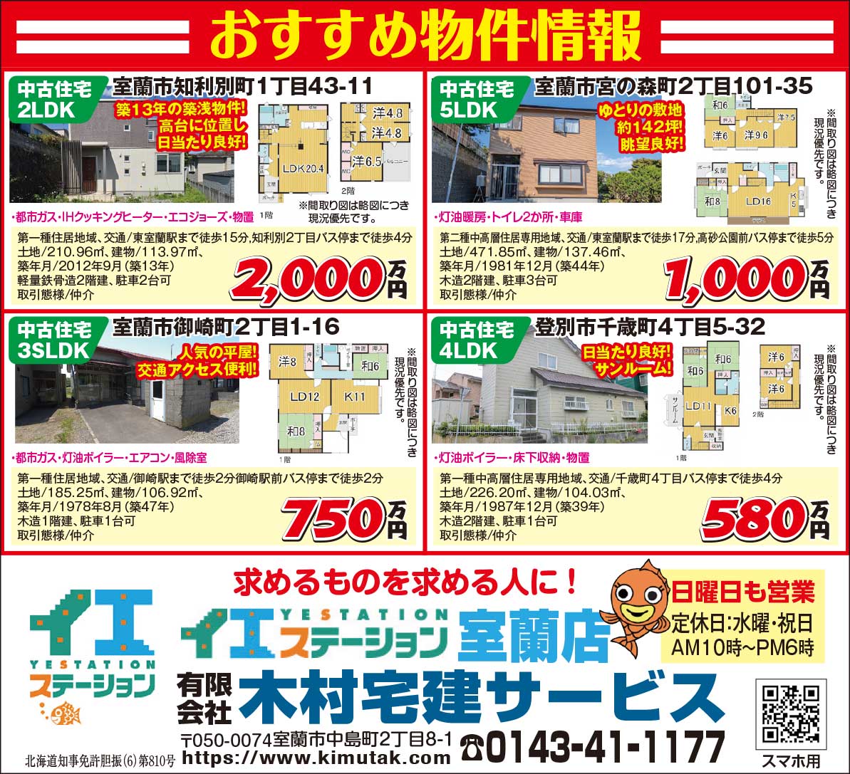 イエステーション室蘭店㈲木村宅建サービス