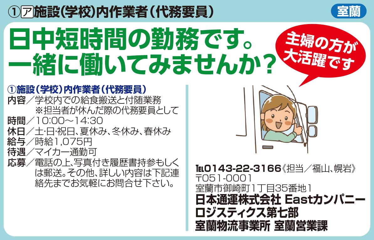 日本通運㈱ Eastカンパニー ロジティクス第七部 室蘭物流事業所 室蘭営業課