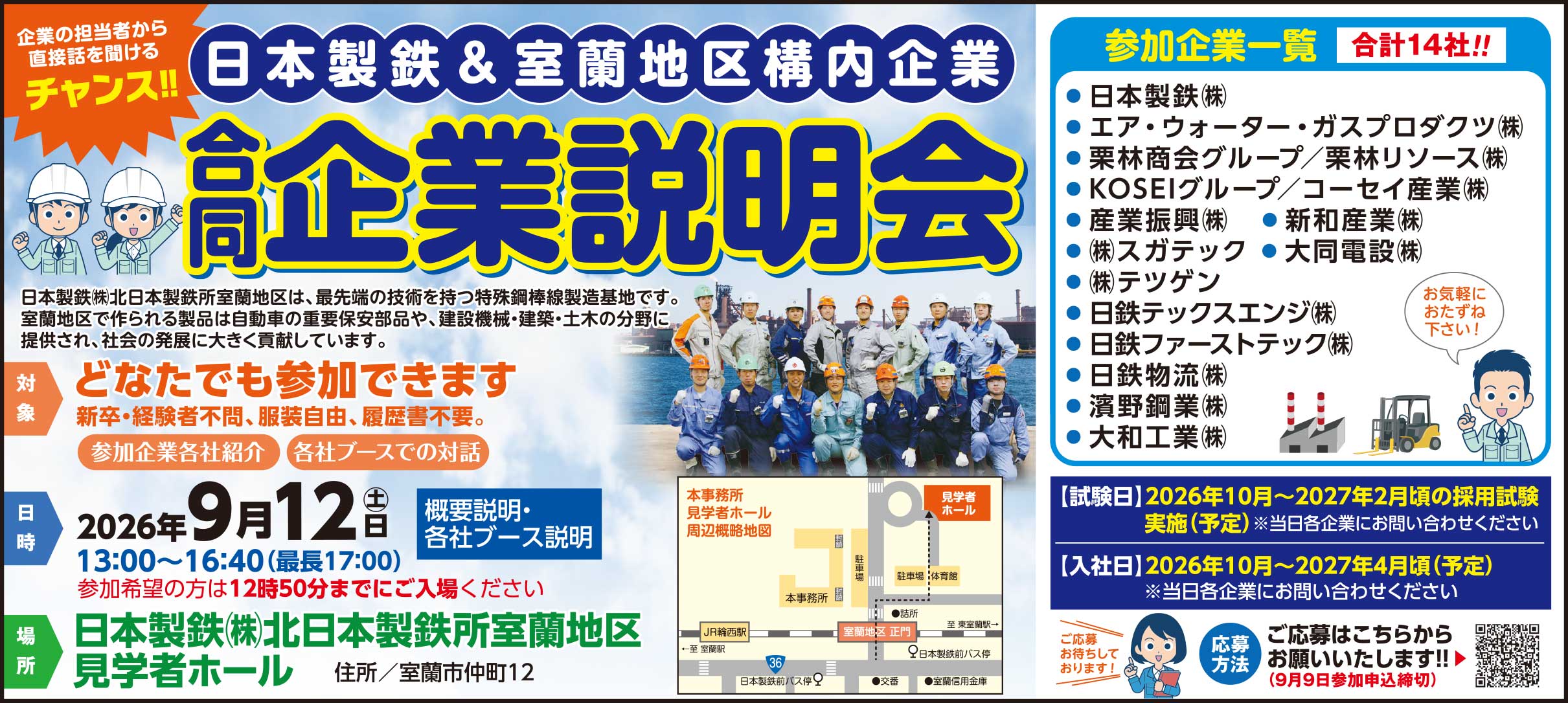 日本製鉄＆室蘭地区構内企業合同企業説明会