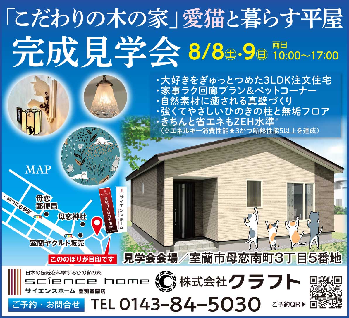 サイエンスホーム登別室蘭店株式会社クラフト