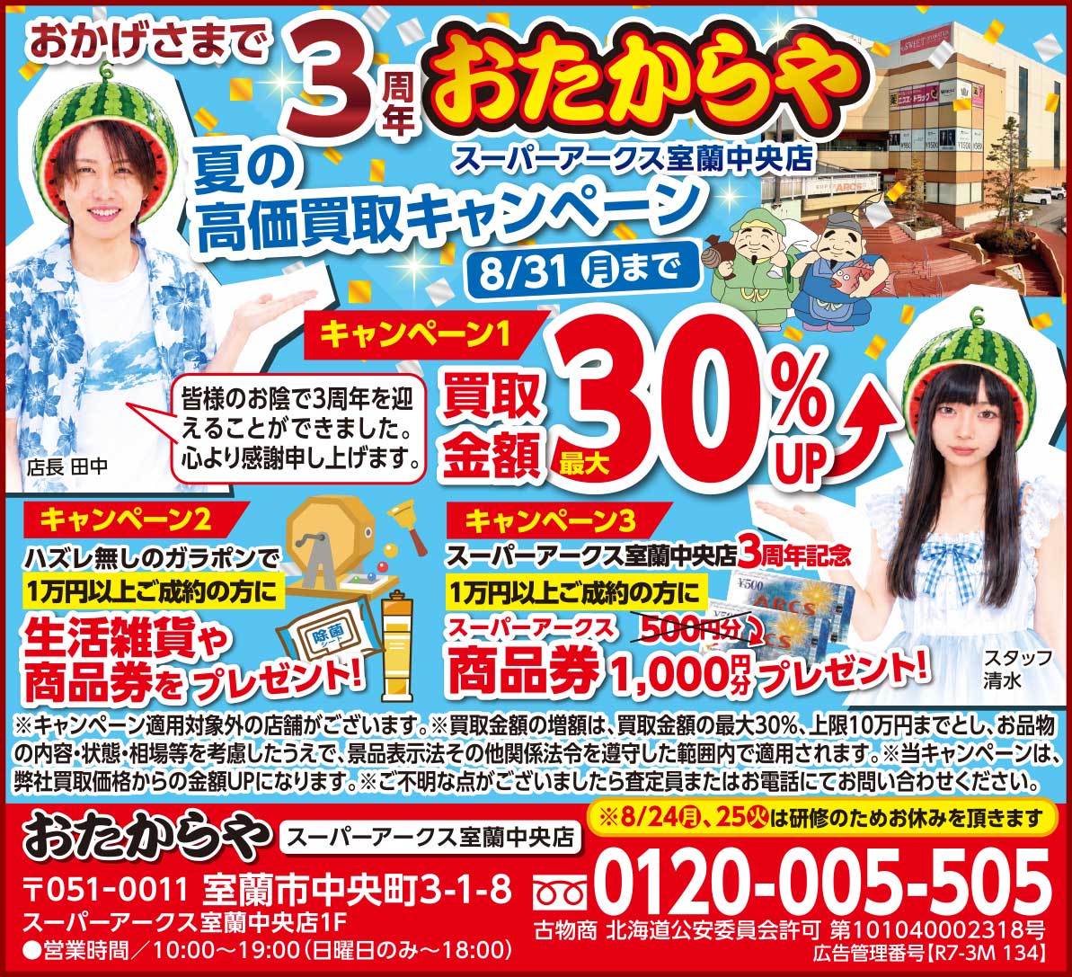 おたからやスーパーアークス室蘭中央店