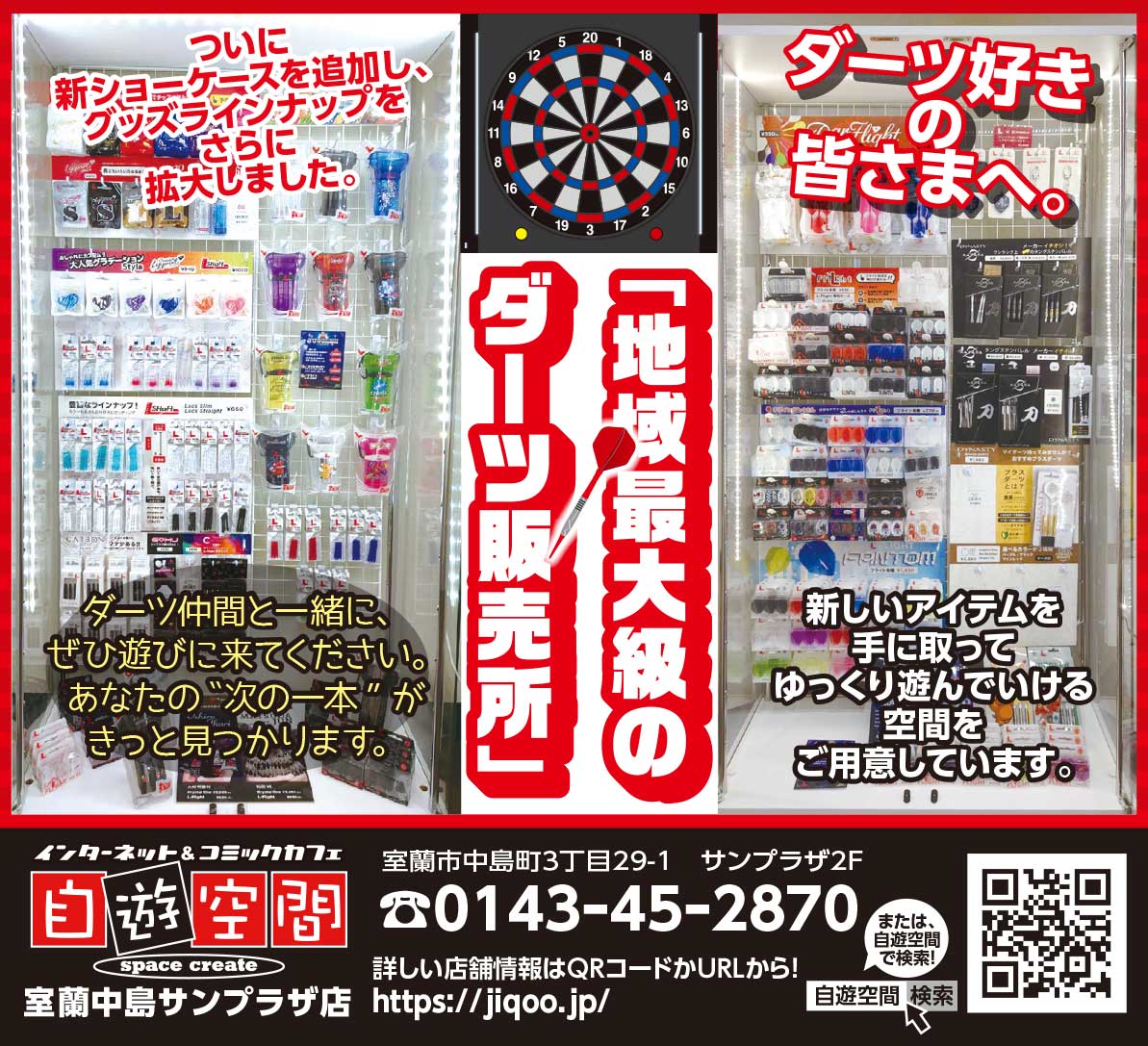 自遊空間室蘭中島サンプラザ店