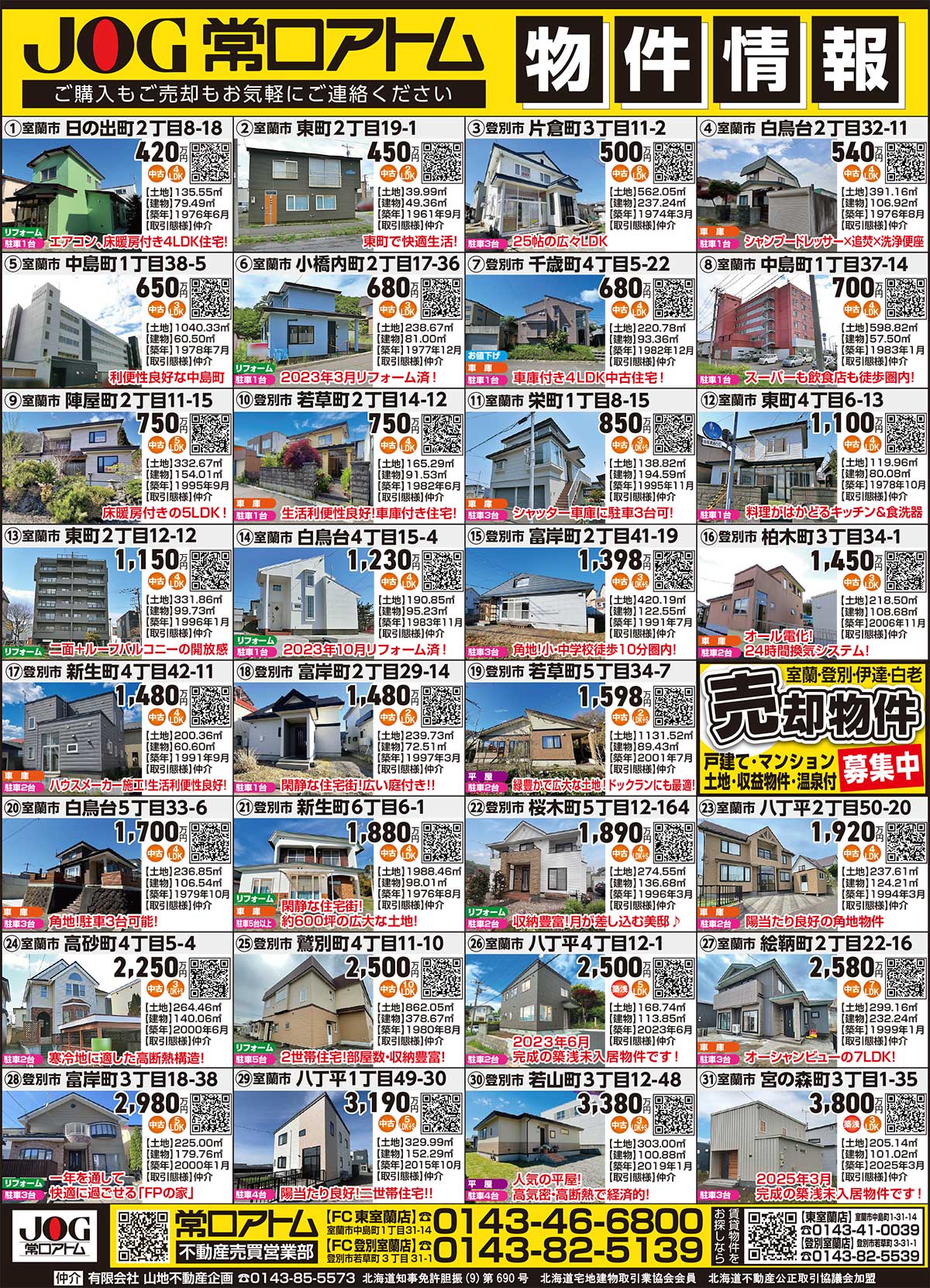 常口アトムFC登別室蘭店・東室蘭店